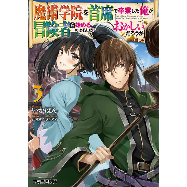 魔術学院を首席で卒業した俺が冒険者を始めるのはそんなにおかしいだろうか 3 いかぽん Bk x Bookfanプレミアム 通販 Yahoo ショッピング