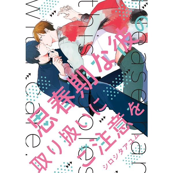 著:シロシタアユム出版社:KADOKAWA発売日:2019年05月シリーズ名等:B’s‐LOVEY COMICSキーワード:思春期な彼の取り扱いにご注意をシロシタアユム ししゆんきなかれのとりあつかいにごちゆうい シシユンキナカレノトリアツ...