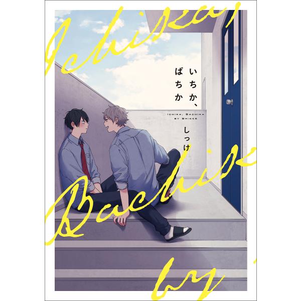 ※商品画像はイメージや仮デザインが含まれている場合があります。帯の有無など実際と異なる場合があります。著:しっけ出版社:KADOKAWA発売日:2019年06月シリーズ名等:B’s‐LOVEY COMICSキーワード:いちか、ばちかしっけ ...