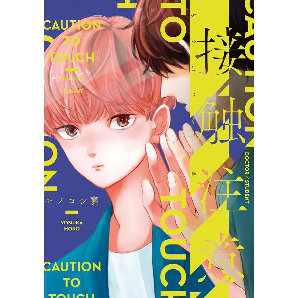 著:モノヨシ嘉出版社:KADOKAWA発売日:2019年07月シリーズ名等:B’s‐LOVEY COMICSキーワード:接触注意モノヨシ嘉 せつしよくちゆういびーずらびーこみつくすＢ′ＳＬＯ セツシヨクチユウイビーズラビーコミツクスＢ′ＳＬ...