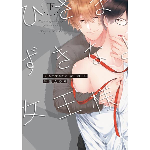 著:千葉たゆり出版社:KADOKAWA発売日:2019年08月シリーズ名等:B’s‐LOVEY COMICSキーワード:ひざまずきなよ、女王様下千葉たゆり ひざまずきなよじよおうさま２ ヒザマズキナヨジヨオウサマ２ ちば たゆり チバ タユ...