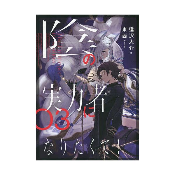 陰の実力者になりたくて! 03 直筆サイン本 未開封 陰の実力者になりたくて! 03/逢沢大介 : bookfanプレミアム - 通販