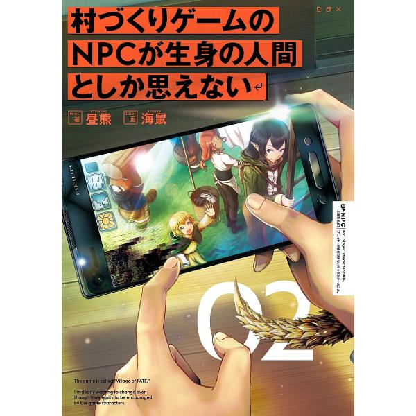 村づくりゲームのnpcが生身の人間としか思えない 02 昼熊 Bk Bookfanプレミアム 通販 Yahoo ショッピング