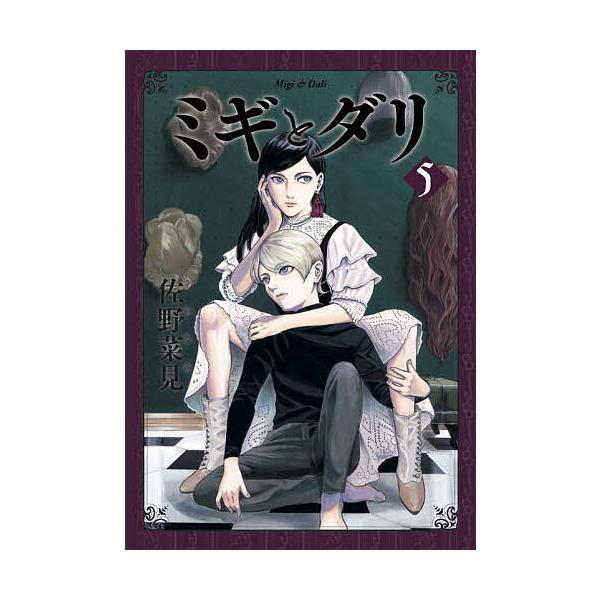 ※商品画像はイメージや仮デザインが含まれている場合があります。帯の有無など実際と異なる場合があります。著:佐野菜見出版社:KADOKAWA発売日:2020年10月シリーズ名等:HARTA COMIX巻数:5巻キーワード:ミギとダリ５佐野菜見...