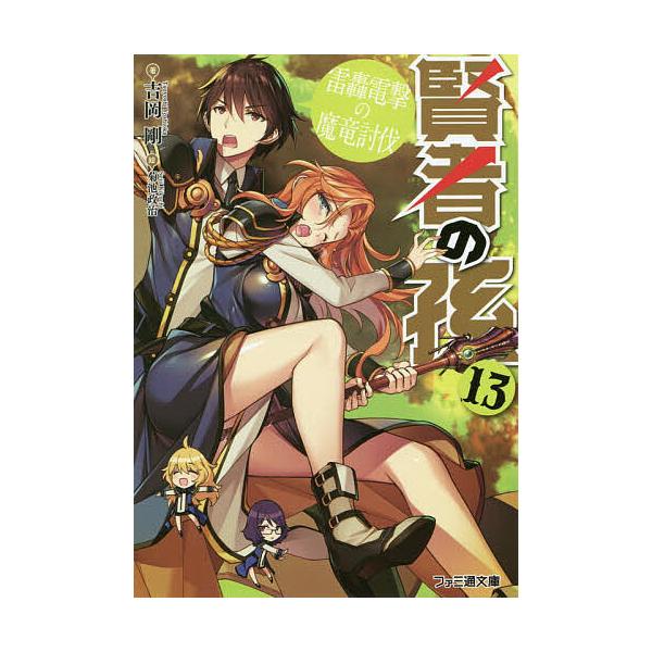 賢者の孫 13/吉岡剛