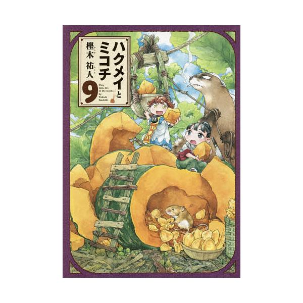 ※商品画像はイメージや仮デザインが含まれている場合があります。帯の有無など実際と異なる場合があります。著:樫木祐人出版社:KADOKAWA発売日:2021年01月シリーズ名等:HARTA COMIX巻数:9巻キーワード:ハクメイとミコチTi...