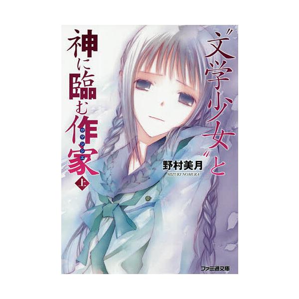 文学少女 と神に臨む作家 ロマンシエ 上 野村美月 Bk 4047362859 Bookfanプレミアム 通販 Yahoo ショッピング