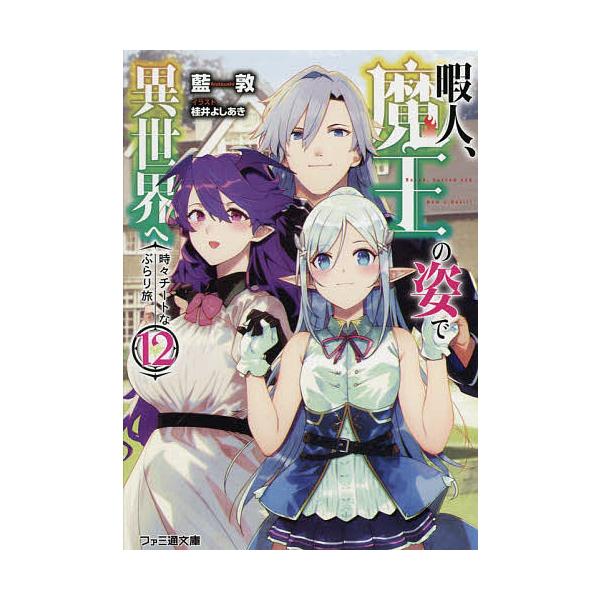 暇人 魔王の姿で異世界へ 時々チートなぶらり旅 12 藍敦 Bk 4047364770 Bookfanプレミアム 通販 Yahoo ショッピング