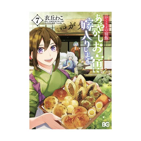 あやかしお宿に嫁入りします かくりよの宿飯 7 衣丘わこ 友麻碧 Bk Bookfanプレミアム 通販 Yahoo ショッピング
