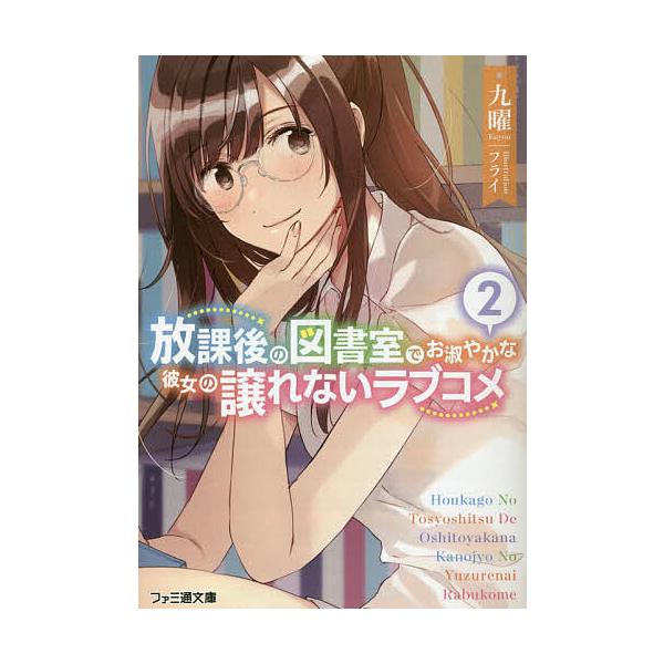 放課後の図書室でお淑やかな彼女の譲れないラブコメ 2/九曜