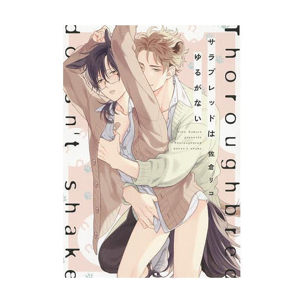 著:佐倉リコ出版社:KADOKAWA発売日:2021年03月シリーズ名等:B’s‐LOVEY COMICSキーワード:サラブレッドはゆるがない佐倉リコ さらぶれつどわゆるがないびーずらびーこみつくすＢ′ サラブレツドワユルガナイビーズラビー...