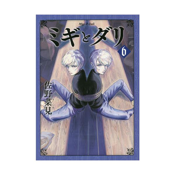 ※商品画像はイメージや仮デザインが含まれている場合があります。帯の有無など実際と異なる場合があります。著:佐野菜見出版社:KADOKAWA発売日:2021年07月シリーズ名等:HARTA COMIX巻数:6巻キーワード:ミギとダリ６佐野菜見...