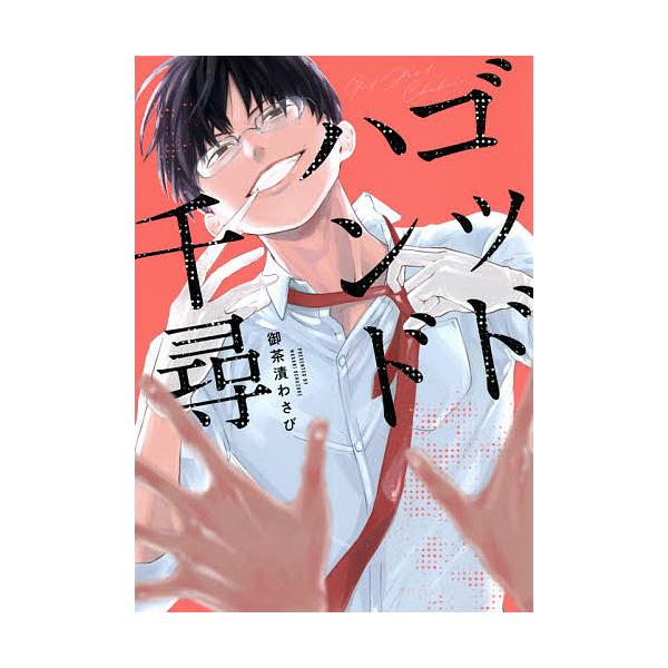 ※商品画像はイメージや仮デザインが含まれている場合があります。帯の有無など実際と異なる場合があります。著:御茶漬わさび出版社:KADOKAWA発売日:2021年05月シリーズ名等:B’s‐LOVEY COMICSキーワード:ゴッドハンド千尋...