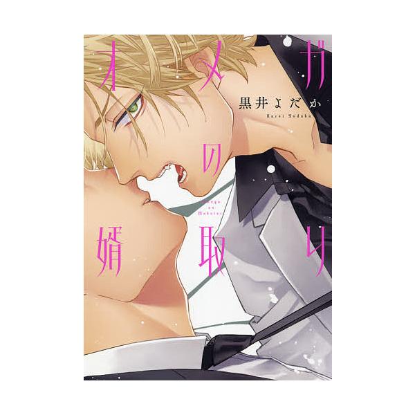 ※商品画像はイメージや仮デザインが含まれている場合があります。帯の有無など実際と異なる場合があります。著:黒井よだか出版社:KADOKAWA発売日:2021年07月シリーズ名等:B’s‐LOVEY COMICSキーワード:オメガの婿取り黒井...