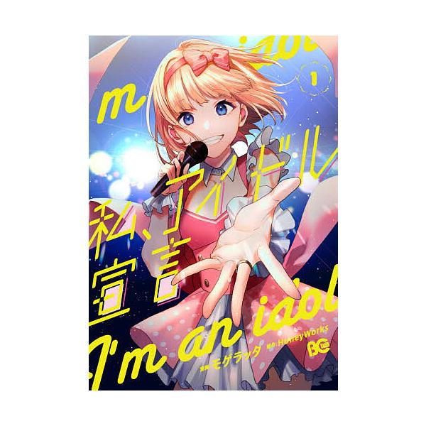 私、アイドル宣言 1/モゲラッタ/HoneyWorks
