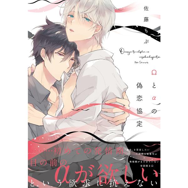 ※商品画像はイメージや仮デザインが含まれている場合があります。帯の有無など実際と異なる場合があります。著:佐藤もぶ出版社:KADOKAWA発売日:2021年08月シリーズ名等:B’s‐LOVEY COMICSキーワード:Ωとαの偽恋協定佐藤...