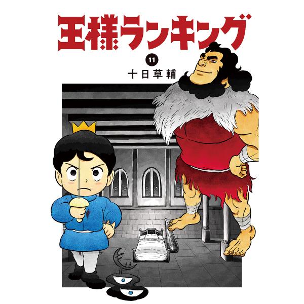王様ランキング 11/十日草輔