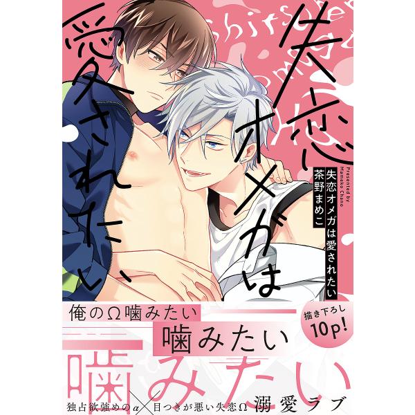 著:茶野まめこ出版社:KADOKAWA発売日:2022年02月シリーズ名等:B’s‐LOVEY COMICSキーワード:失恋オメガは愛されたい茶野まめこ しつれんおめがわあいされたいびーずらびーこみつくす シツレンオメガワアイサレタイビーズ...