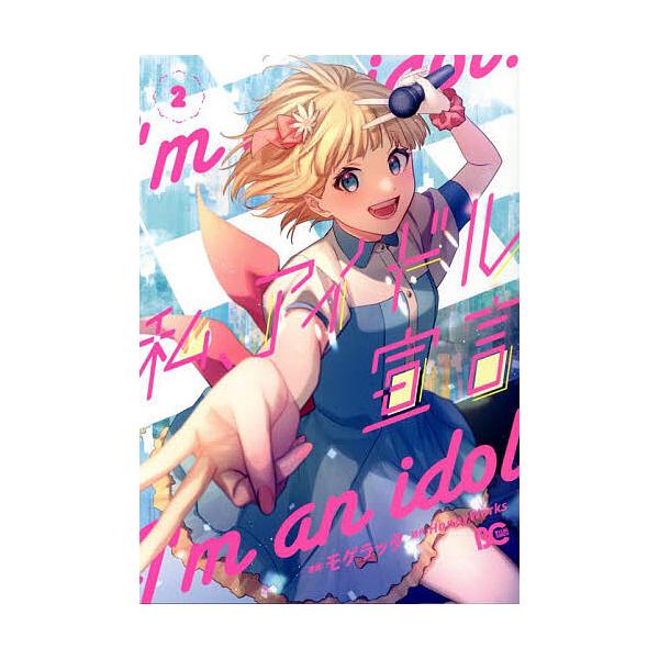 私、アイドル宣言 2/モゲラッタ/HoneyWorks
