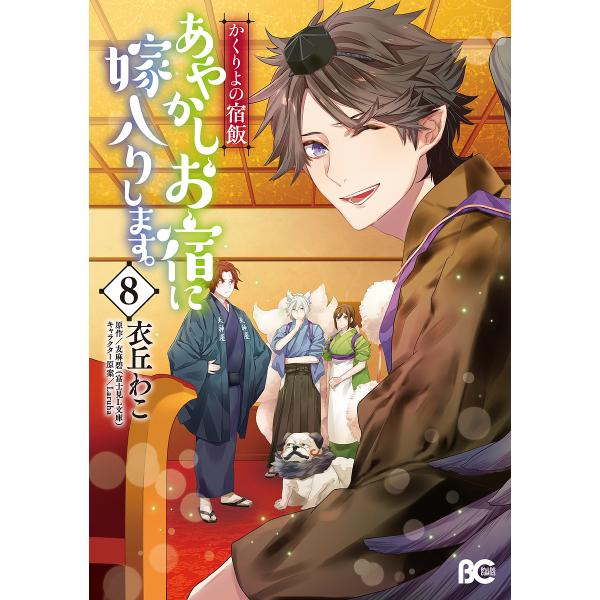 ※商品画像はイメージや仮デザインが含まれている場合があります。帯の有無など実際と異なる場合があります。著:衣丘わこ　原作:友麻碧出版社:KADOKAWA発売日:2022年04月シリーズ名等:ビーズログコミックス巻数:8巻キーワード:あやかし...