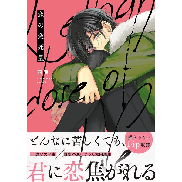 ※商品画像はイメージや仮デザインが含まれている場合があります。帯の有無など実際と異なる場合があります。著:四隅出版社:KADOKAWA発売日:2022年04月シリーズ名等:B’s‐LOVEY COMICSキーワード:恋の致死量四隅 こいのち...