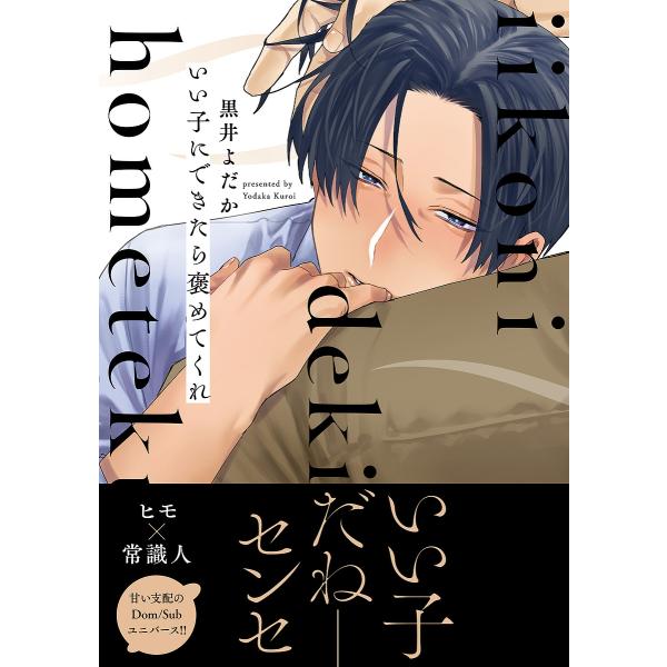 著:黒井よだか出版社:KADOKAWA発売日:2022年05月シリーズ名等:B’s‐LOVEY COMICSキーワード:いい子にできたら褒めてくれ黒井よだか いいこにできたらほめてくれびーずらびーこみつくす イイコニデキタラホメテクレビーズ...