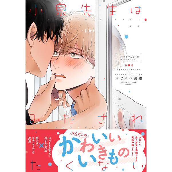 著:はなさわ浪雄出版社:KADOKAWA発売日:2022年06月シリーズ名等:B’s‐LOVEY COMICSキーワード:小泉先生はみだされたくないはなさわ浪雄 こいずみせんせいわみだされたくないびーずらびーこみ コイズミセンセイワミダサレ...