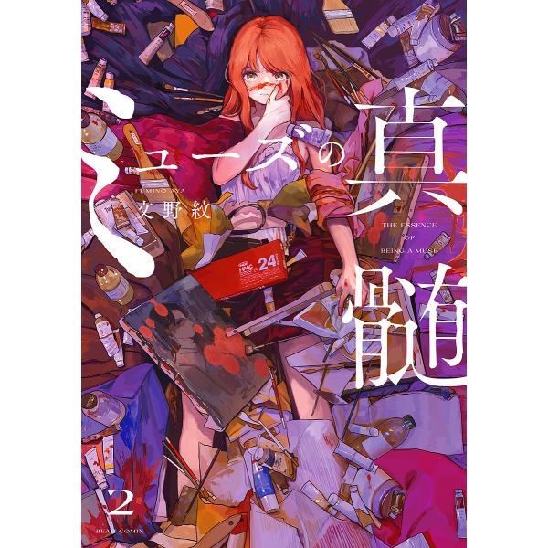 ミューズの真髄 2/文野紋