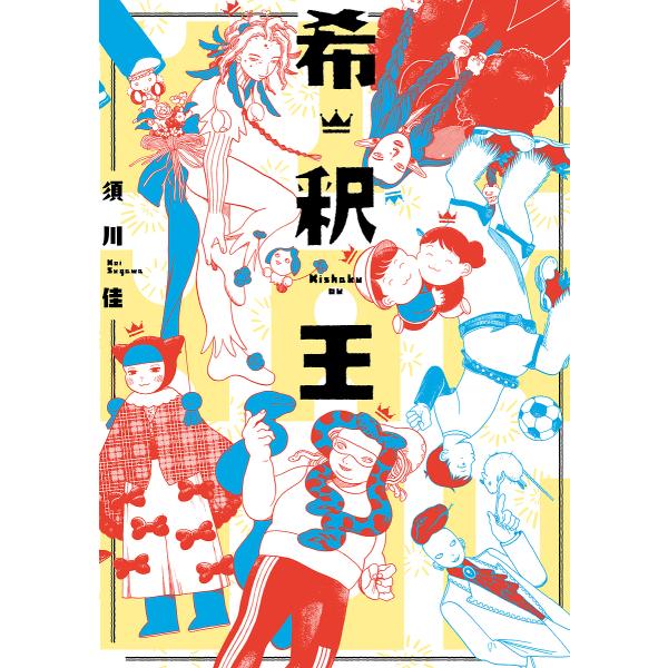 ※商品画像はイメージや仮デザインが含まれている場合があります。帯の有無など実際と異なる場合があります。著:須川佳出版社:KADOKAWA発売日:2023年02月シリーズ名等:HARTA COMIXキーワード:希釈王須川佳 きしやくおうはるた...