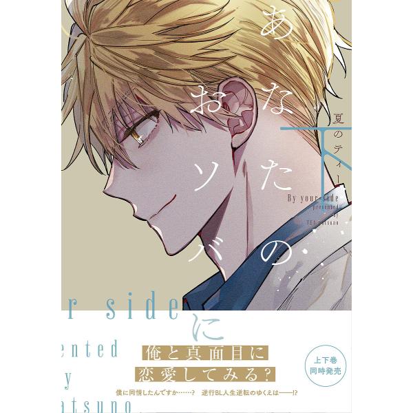 著:夏のティー出版社:KADOKAWA発売日:2022年09月シリーズ名等:B’s‐LOVEY COMICSキーワード:あなたのおソバに下夏のティー あなたのおそばに２ アナタノオソバニ２ なつの てい− ナツノ テイ− BF51041E