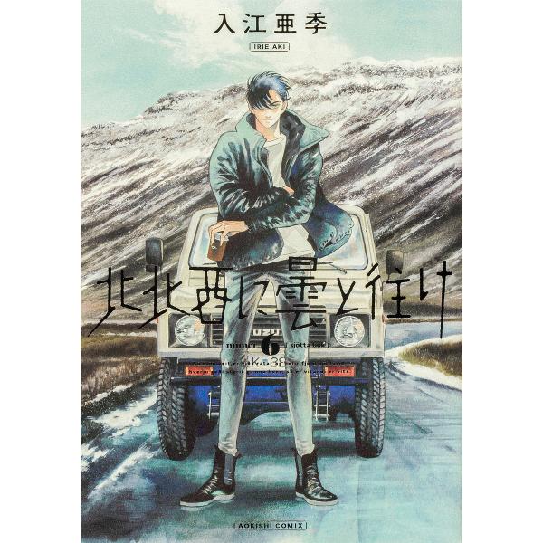 ※商品画像はイメージや仮デザインが含まれている場合があります。帯の有無など実際と異なる場合があります。著:入江亜季出版社:KADOKAWA発売日:2022年11月シリーズ名等:AOKISHI COMIXキーワード:北北西に曇と往け６入江亜季...