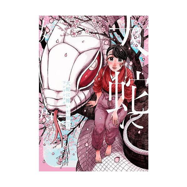 大蛇に嫁いだ娘 3/フシアシクモ