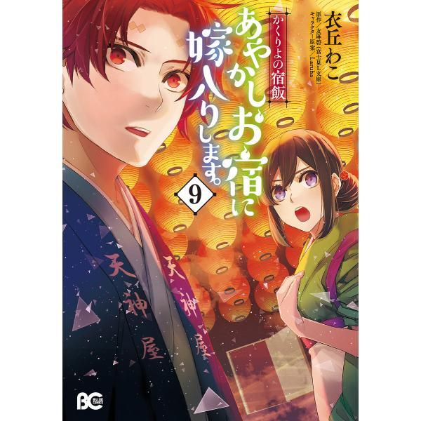 ※商品画像はイメージや仮デザインが含まれている場合があります。帯の有無など実際と異なる場合があります。著:衣丘わこ　原作:友麻碧出版社:KADOKAWA発売日:2023年04月シリーズ名等:ビーズログコミックス巻数:9巻キーワード:あやかし...