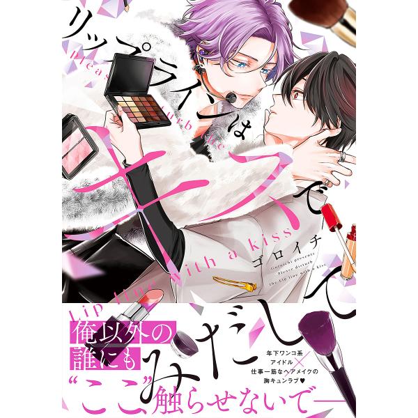 ※商品画像はイメージや仮デザインが含まれている場合があります。帯の有無など実際と異なる場合があります。著:ゴロイチ出版社:KADOKAWA発売日:2023年03月シリーズ名等:B’s‐LOVEY COMICSキーワード:リップラインはキスで...