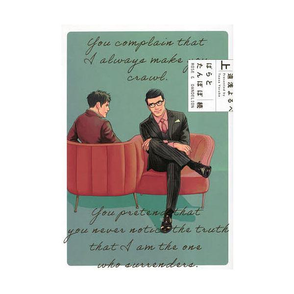 ※商品画像はイメージや仮デザインが含まれている場合があります。帯の有無など実際と異なる場合があります。著:遠浅よるべ出版社:KADOKAWA発売日:2023年04月シリーズ名等:B’s‐LOVEY COMICSキーワード:ばらとたんぽぽ続上...