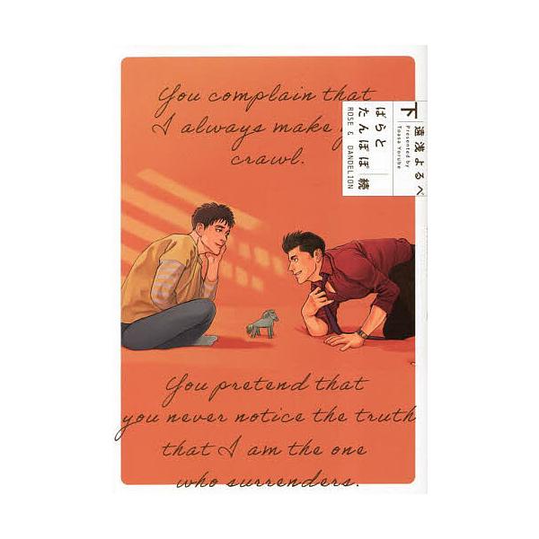 ※商品画像はイメージや仮デザインが含まれている場合があります。帯の有無など実際と異なる場合があります。著:遠浅よるべ出版社:KADOKAWA発売日:2023年04月シリーズ名等:B’s‐LOVEY COMICSキーワード:ばらとたんぽぽ続下...