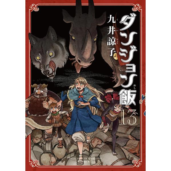 ※商品画像はイメージや仮デザインが含まれている場合があります。帯の有無など実際と異なる場合があります。著:九井諒子出版社:KADOKAWA発売日:2023年12月シリーズ名等:HARTA COMIX巻数:13巻キーワード:ダンジョン飯１３九...