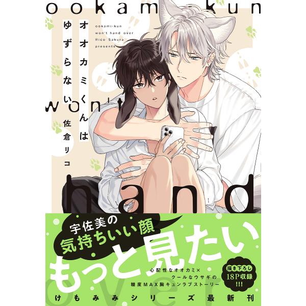 著:佐倉リコ出版社:KADOKAWA発売日:2023年05月シリーズ名等:B’s‐LOVEY COMICSキーワード:オオカミくんはゆずらない佐倉リコ おおかみくんわゆずらないびーずらびーこみつくすＢ′ オオカミクンワユズラナイビーズラビー...
