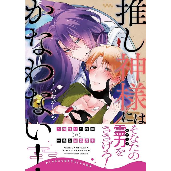 著:いなかしルや出版社:KADOKAWA発売日:2023年06月シリーズ名等:B’s‐LOVEY COMICSキーワード:推し神様にはかなわない！いなかしルや おしがみさまにわかなわないびーずらびーこみつくすＢ オシガミサマニワカナワナイビ...