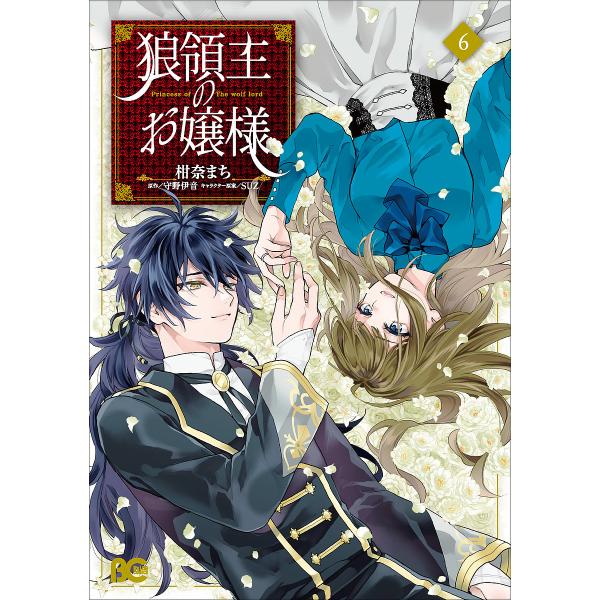 ※商品画像はイメージや仮デザインが含まれている場合があります。帯の有無など実際と異なる場合があります。著:柑奈まち　原作:守野伊音出版社:KADOKAWA発売日:2023年09月シリーズ名等:ビーズログコミックス巻数:6巻キーワード:狼領主...