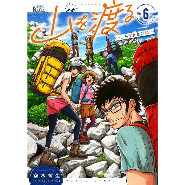 ※商品画像はイメージや仮デザインが含まれている場合があります。帯の有無など実際と異なる場合があります。著:空木哲生出版社:KADOKAWA発売日:2023年10月シリーズ名等:HARTA COMIX巻数:6巻キーワード:山を渡る三多摩大岳部...