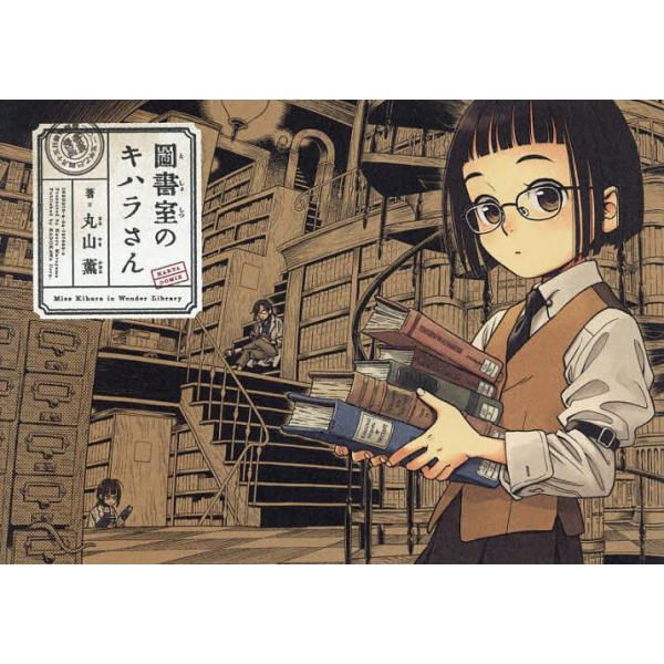 ※商品画像はイメージや仮デザインが含まれている場合があります。帯の有無など実際と異なる場合があります。著:丸山薫出版社:KADOKAWA発売日:2025年04月シリーズ名等:HARTA COMIXキーワード:圖書室のキハラさん丸山薫 としよ...