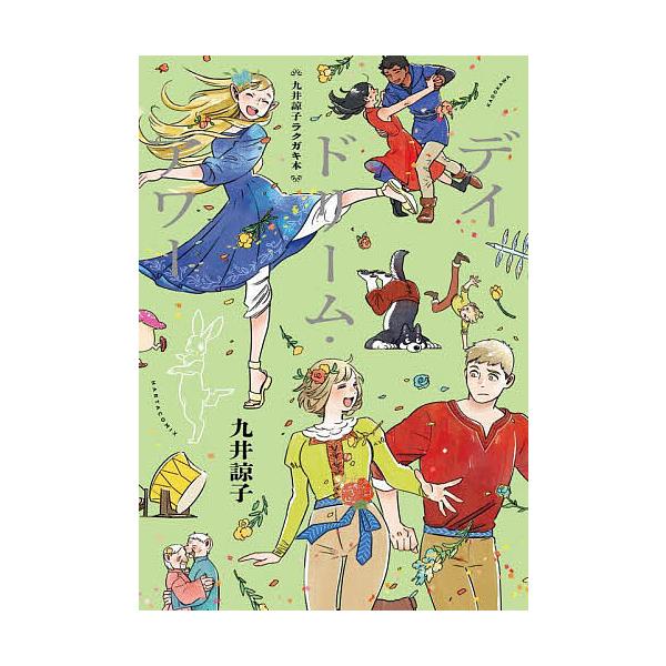 ※商品画像はイメージや仮デザインが含まれている場合があります。帯の有無など実際と異なる場合があります。著:九井諒子出版社:KADOKAWA発売日:2024年01月シリーズ名等:HARTA COMIXキーワード:デイドリーム・アワー九井諒子ラ...