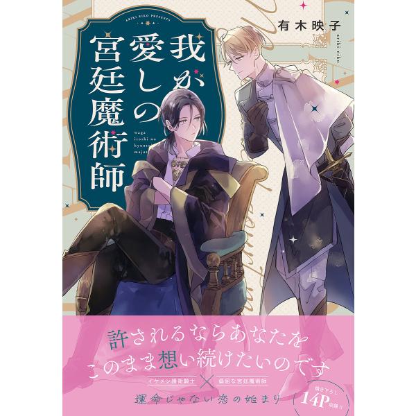 著:有木映子出版社:KADOKAWA発売日:2023年10月シリーズ名等:B’s LOVEY comicsキーワード:我が愛しの宮廷魔術師有木映子 わがいとしのきゆうていまじゆつしびーずらびーこみつ ワガイトシノキユウテイマジユツシビーズラ...