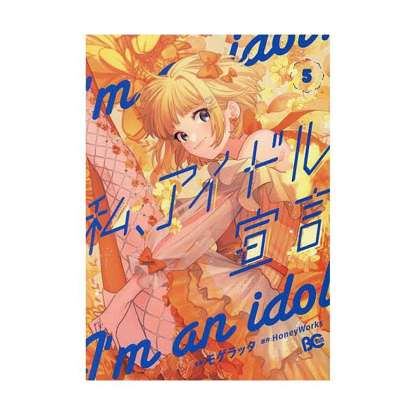 私、アイドル宣言 5/モゲラッタ/HoneyWorks