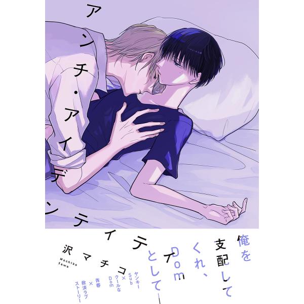 ※商品画像はイメージや仮デザインが含まれている場合があります。帯の有無など実際と異なる場合があります。著:沢マチコ出版社:KADOKAWA発売日:2024年01月シリーズ名等:B’s LOVEY comicsキーワード:アンチ・アイデンティ...