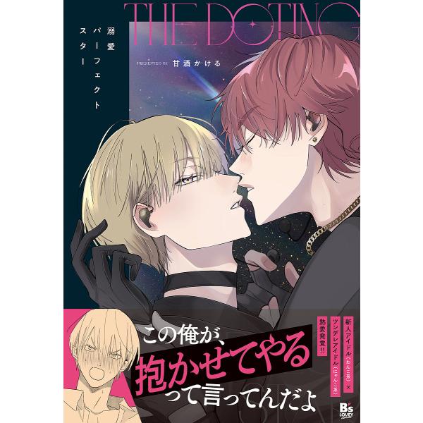 著:甘酒かける出版社:KADOKAWA発売日:2024年02月シリーズ名等:B’s LOVEY comicsキーワード:溺愛パーフェクトスター甘酒かける できあいぱーふえくとすたーびーずらびーこみつくすＢ デキアイパーフエクトスタービーズラ...