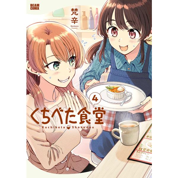 著:梵辛出版社:KADOKAWA発売日:2024年04月シリーズ名等:BEAM COMIX巻数:4巻キーワード:くちべた食堂４梵辛 漫画 マンガ まんが くちべたしよくどう４ クチベタシヨクドウ４ ぼん から ボン カラ BF50766E