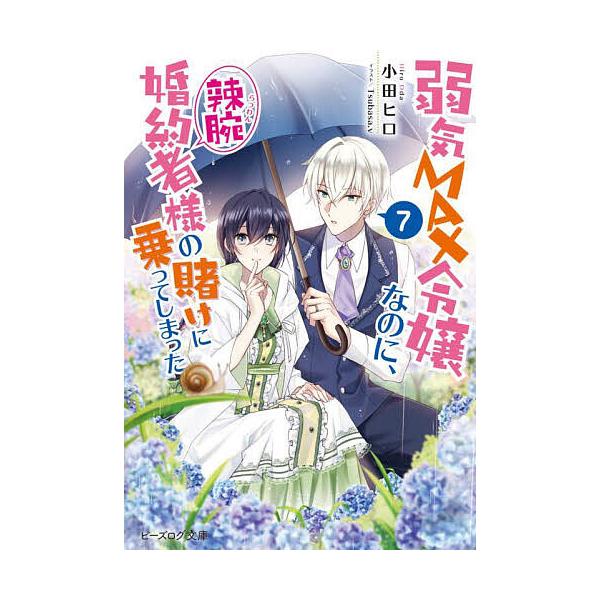 著:小田ヒロ出版社:KADOKAWA発売日:2024年04月シリーズ名等:ビーズログ文庫 お−１３−０８巻数:7巻キーワード:弱気MAX令嬢なのに、辣腕婚約者様の賭けに乗ってしまった７小田ヒロ よわきまつくすれいじようなのにらつわんこんやく...