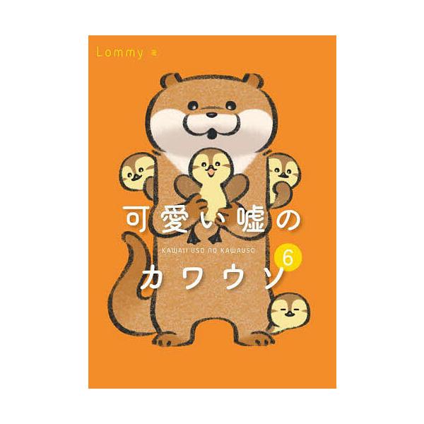 可愛い嘘のカワウソ 6/Lommy